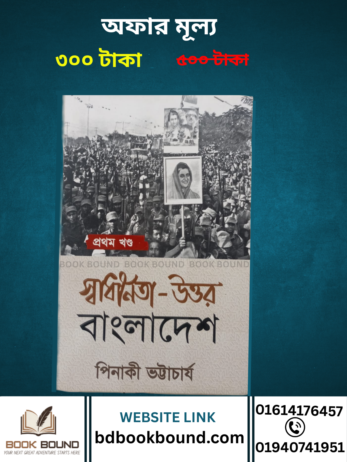 স্বাধীনতা - উত্তর বাংলাদেশ
